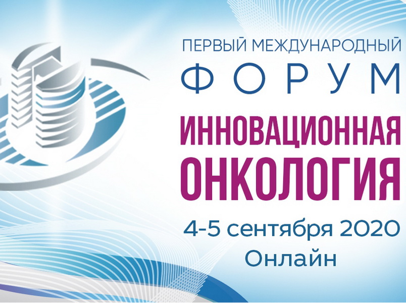 Первый международный форум «Инновационная онкология»: новые методы, клинические рекомендации и вопросы финансирования