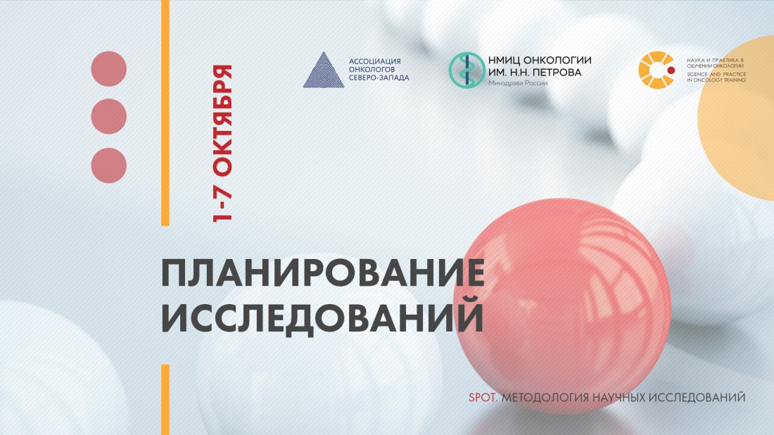 Цикл семинаров «SPOT: Методология научных исследований. Планирование исследований»