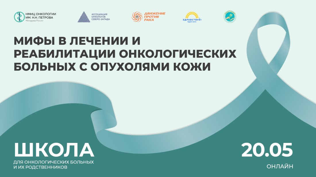 Школа пациентов и их родственников «Мифы в лечении и реабилитации онкологических больных с опухолями кожи»