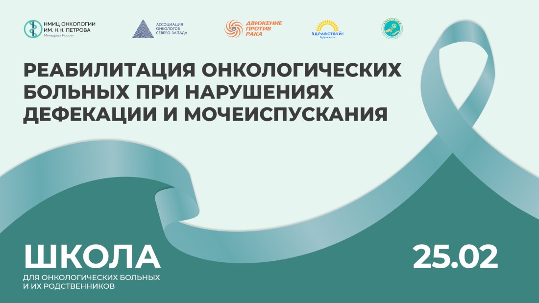 Школа пациентов и их родственников «Реабилитация онкологических больных при нарушениях дефекации и мочеиспускания»