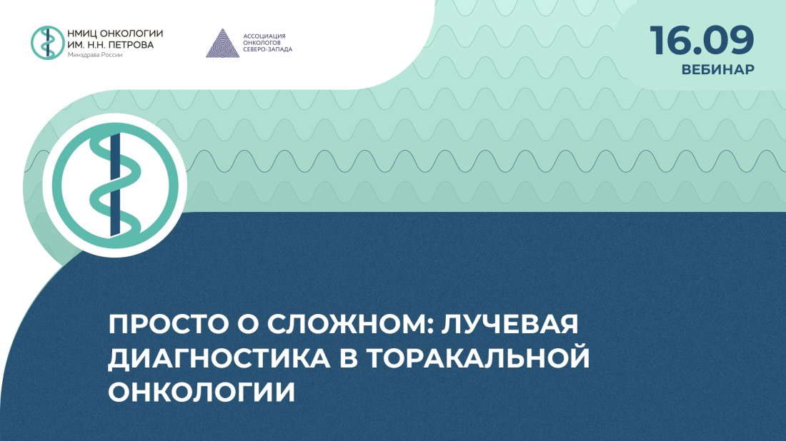 Вебинар «Просто о сложном: лучевая диагностика в торакальной онкологии»
