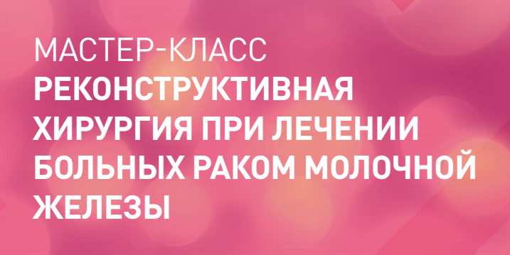 12 апреля состоится мастер-класс «Реконструктивная хирургия при лечении больных раком молочной железы»