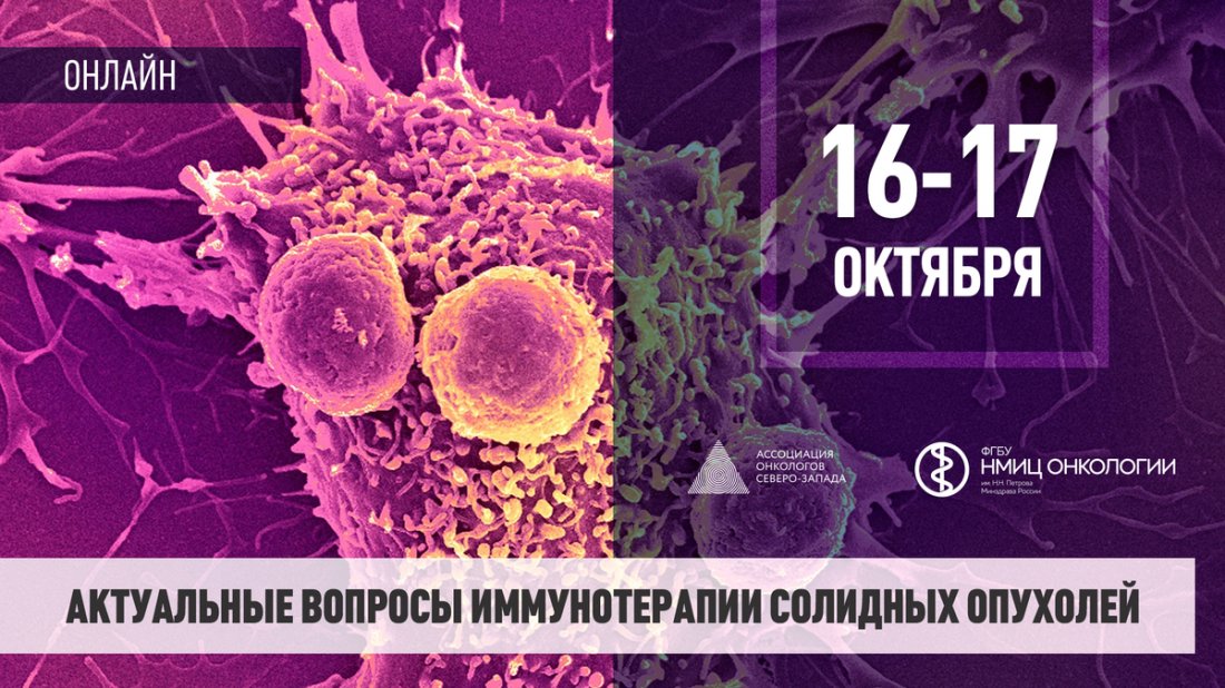 Научно-практическая конференция «Актуальные вопросы иммунотерапии солидных опухолей»