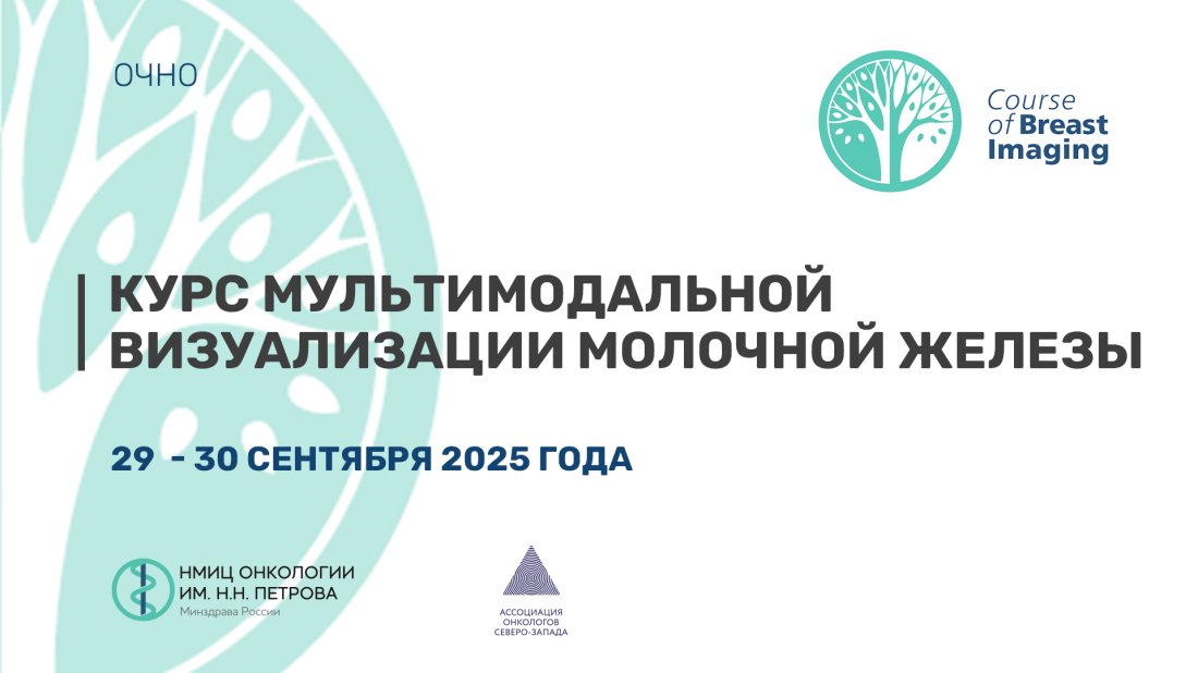 Конференция «Курс мультимодальной визуализации молочной железы»