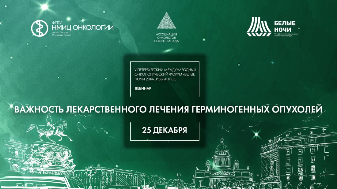 Вебинар «V Петербургский международный онкологический форум «Белые ночи 2019»: избранное Важность лекарственного лечения герминогенных опухолей»