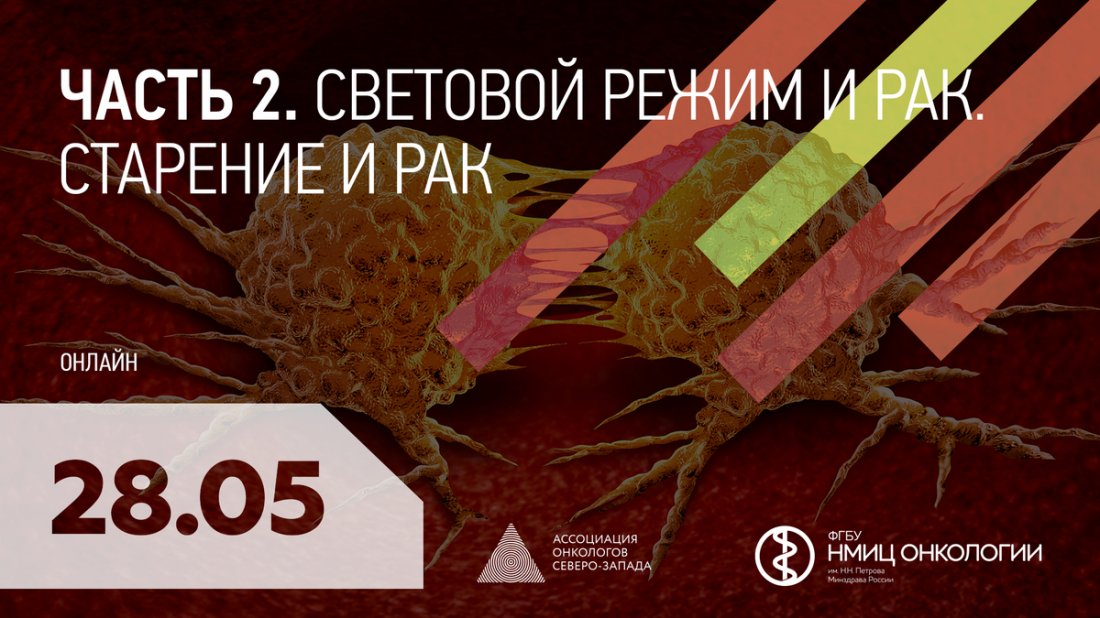 Вебинар «Серия вебинаров научного отдела канцерогенеза и онкогеронтологии.  Часть 2. Световой режим и рак. Старение и рак»