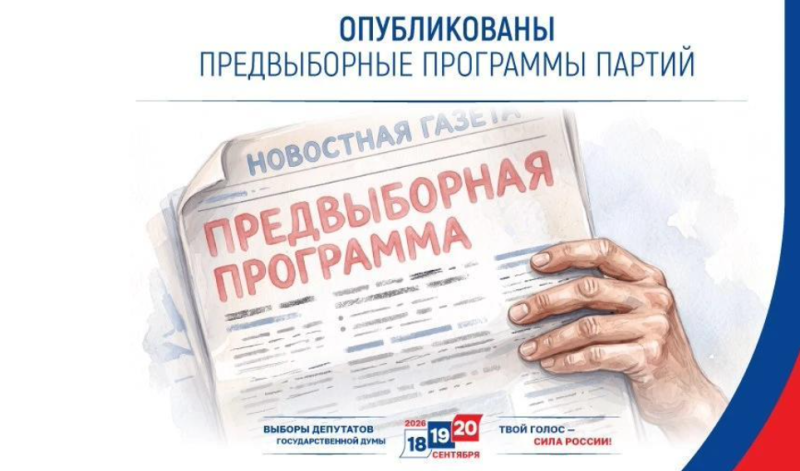 Опубликованы предвыборные программы партий