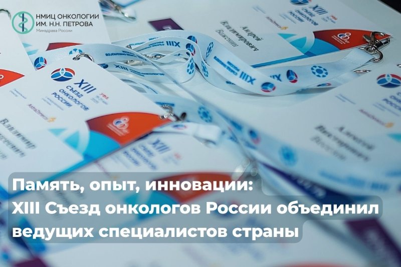 Память, опыт, инновации: XIII Съезд онкологов России объединил ведущих специалистов страны