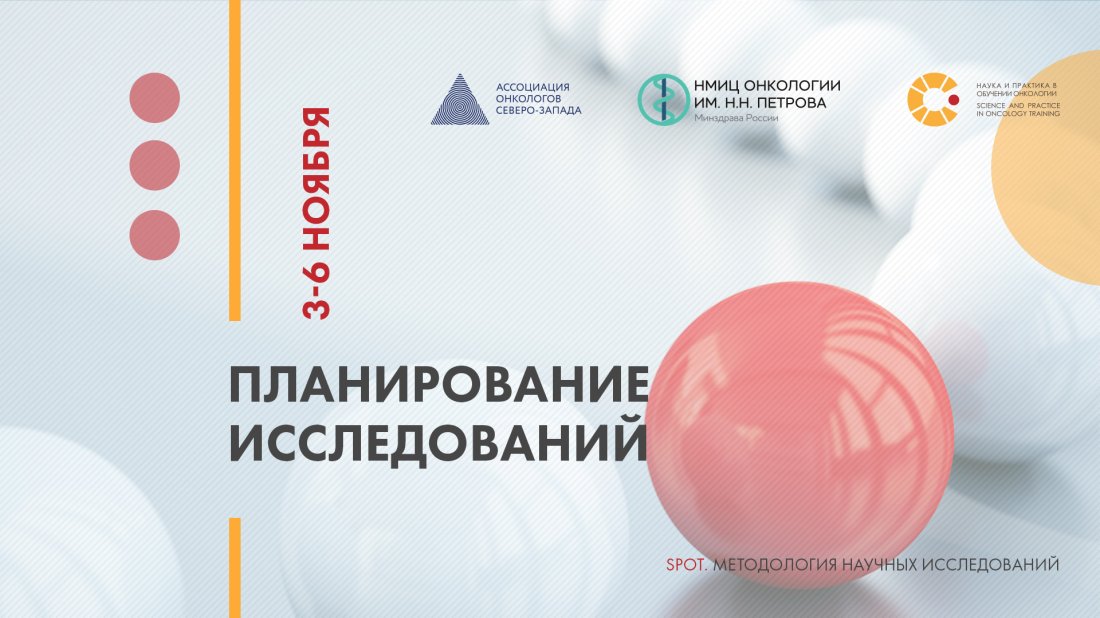 Цикл семинаров «SPOT: Методология научных исследований. Планирование исследований»