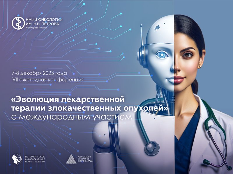Приглашаем на конференцию «VII ежегодная конференция с международным участием «Эволюция лекарственной терапии злокачественных опухолей»