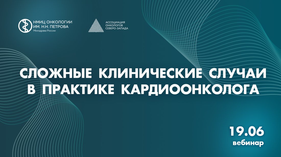 Вебинар «Сложные клинические случаи в практике кардиоонколога»