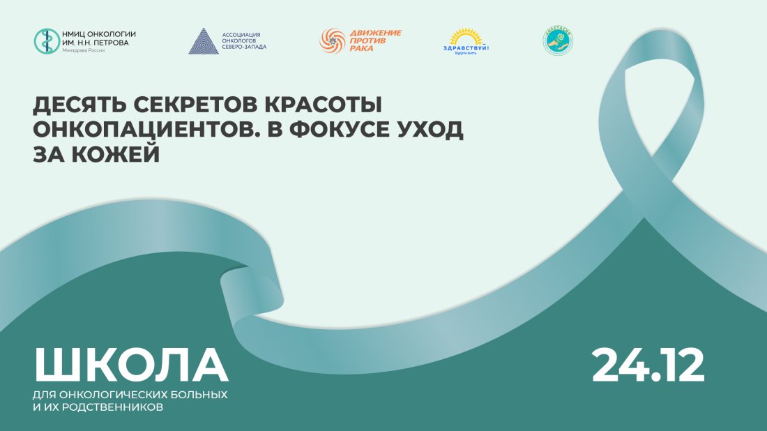 Школа пациентов и их родственников «Десять секретов красоты онкопациентов. В фокусе уход за кожей»