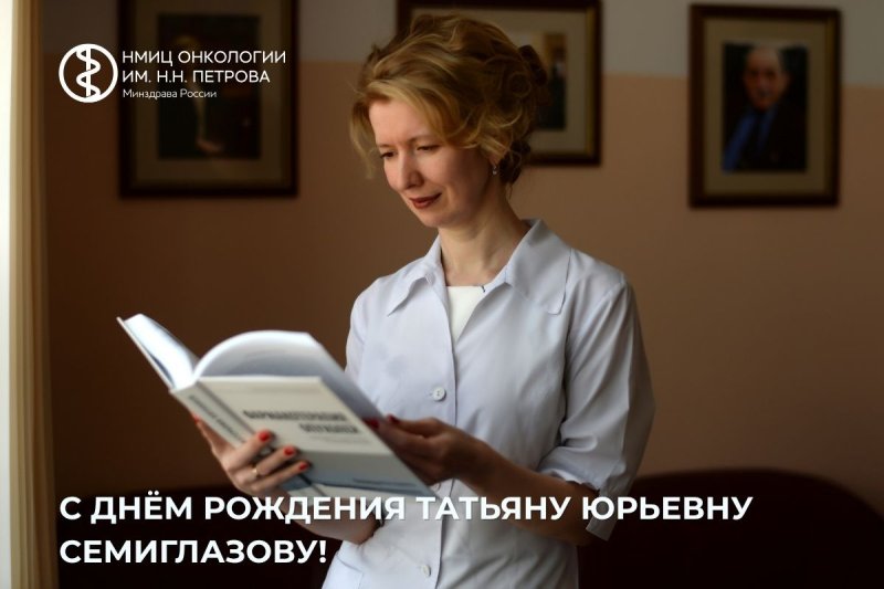 Поздравляем профессора Татьяну Юрьевну Семиглазову