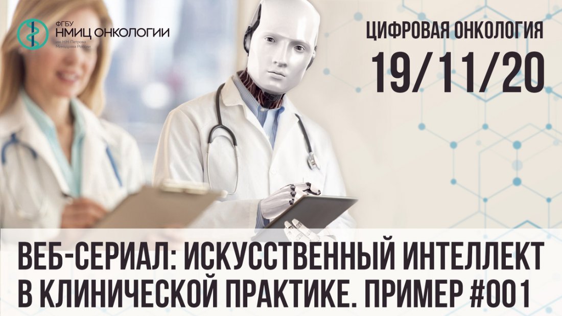 Вебинар «Веб-сериал: Искусственный интеллект в клинической практике. Пример #001»