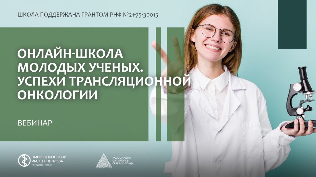 Вебинар «Онлайн-школа молодых ученых. Успехи трансляционной онкологии»