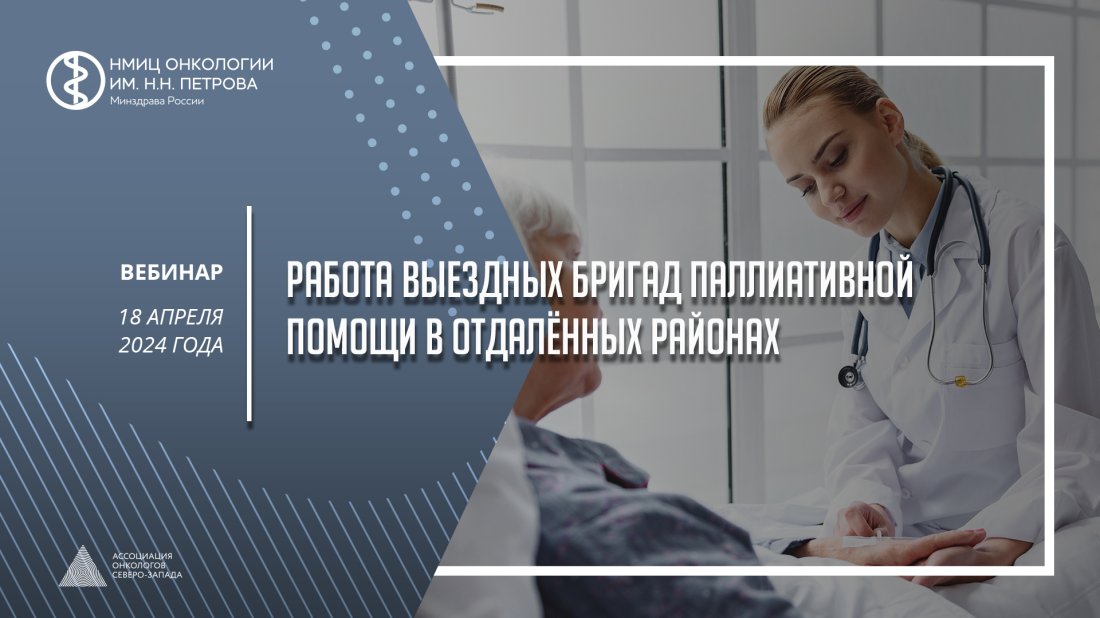 Вебинар «Работа выездных бригад паллиативной помощи в отдаленных районах»