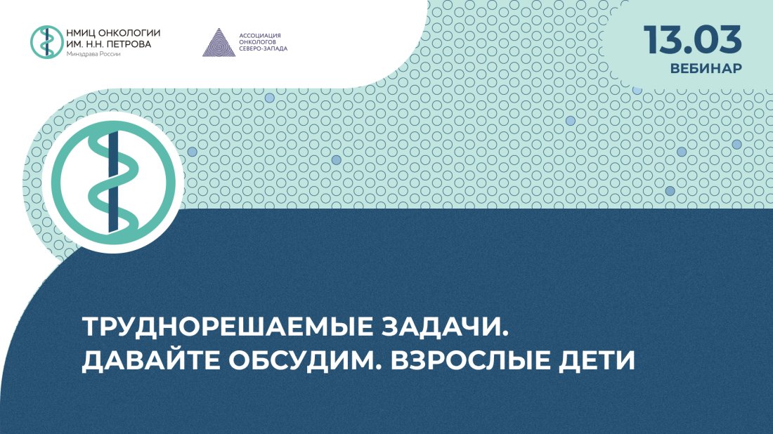 Вебинар «Труднорешаемые задачи. Давайте обсудим. Взрослые дети»