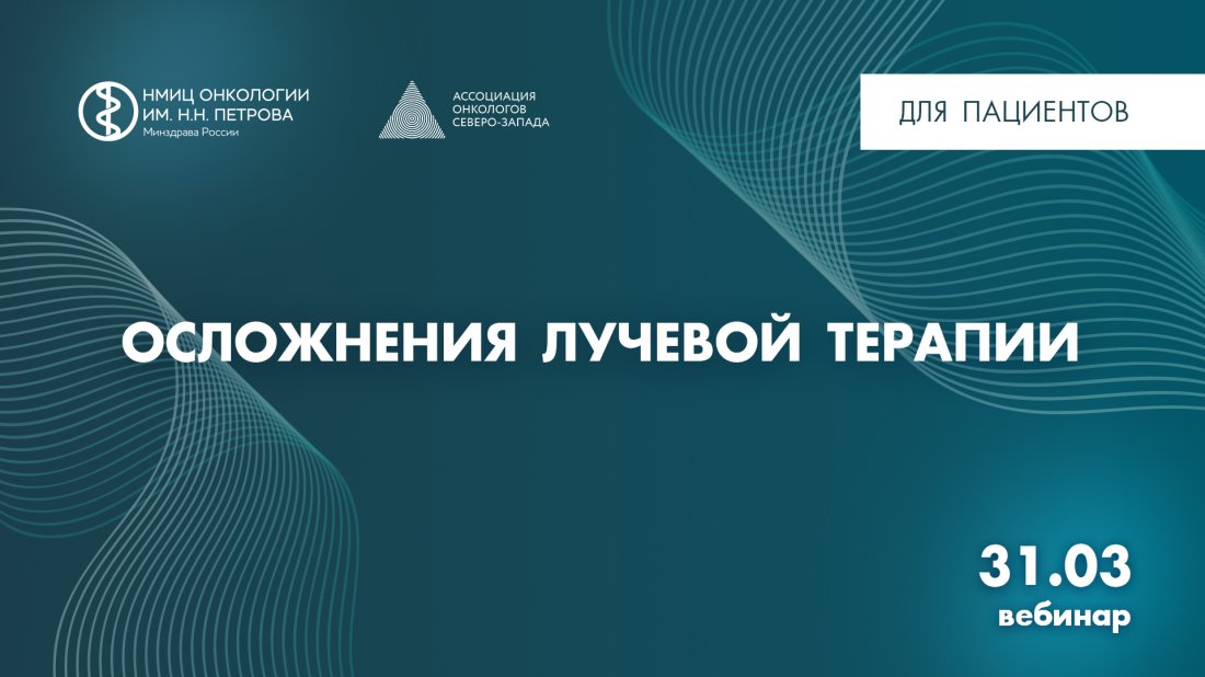 Вебинар «Осложнения лучевой терапии»