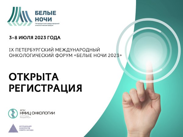 Регистрация на форум «Белые ночи 2023» открыта