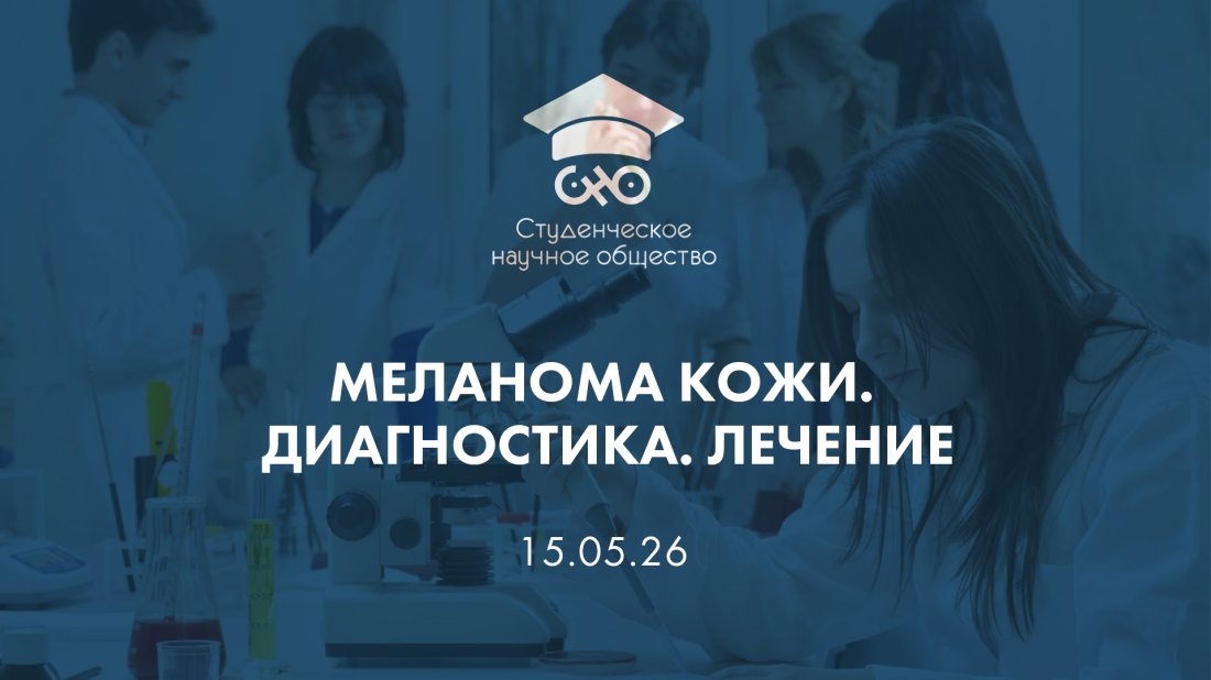 Вебинар «Студенческое научное общество (СНО). Меланома кожи. Диагностика. Лечение»