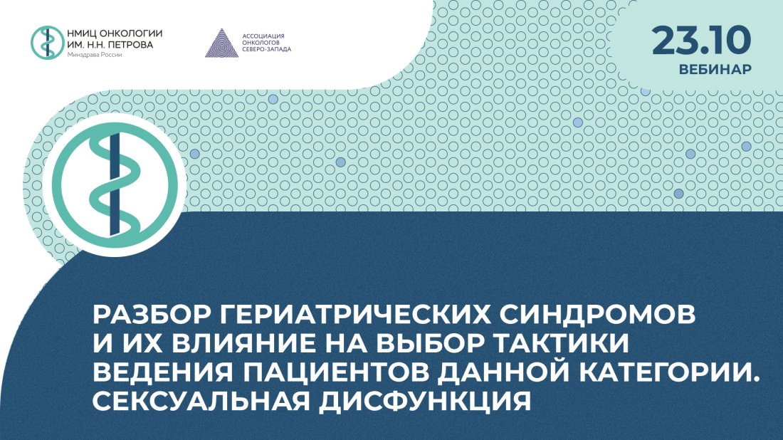 Вебинар «Разбор гериатрических синдромов и их влияние на выбор тактики ведения пациентов данной категории. Сексуальная дисфункция»