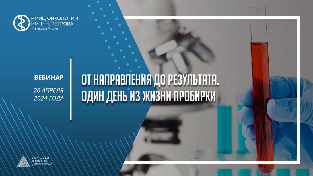 Вебинар «От направления до результата. Один день из жизни пробирки»