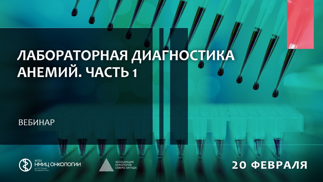 Вебинар «Лабораторная диагностика анемий. Часть 1»