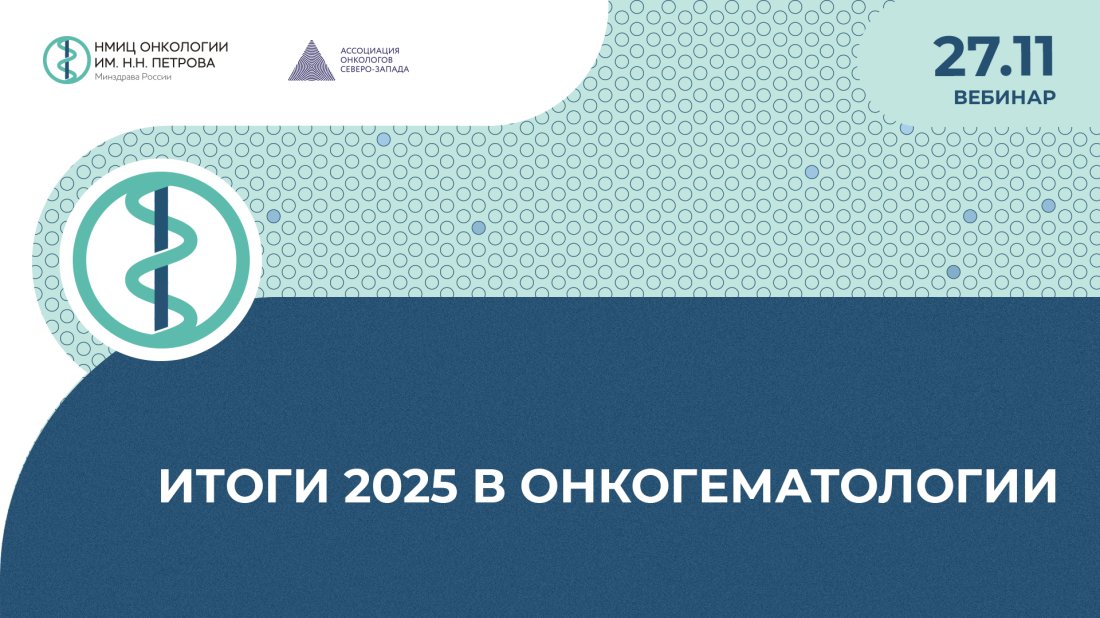 Вебинар «Итоги 2025 в онкогематологии»