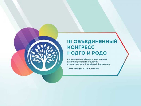 Специалисты детского онкологического отделения Центра выступили на III Объединённом конгрессе НОДГО и РОДО