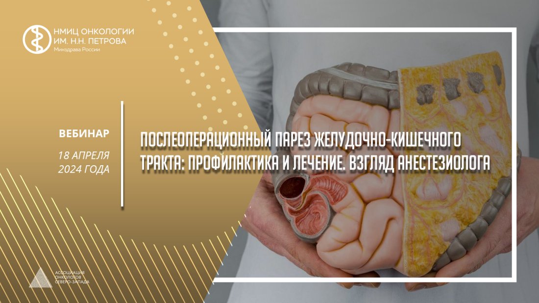 Вебинар «Послеоперационный парез желудочно-кишечного тракта: профилактика и лечение. Взгляд анестезиолога»