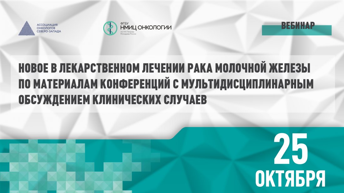 Вебинар «Новое в лекарственном лечении рака молочной железы по материалам конференций  с мультидисциплинарным обсуждением клинических случаев»