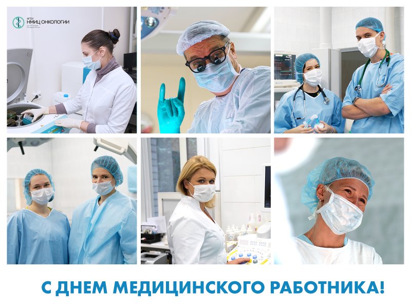Поздравляем с Днем медицинского работника!