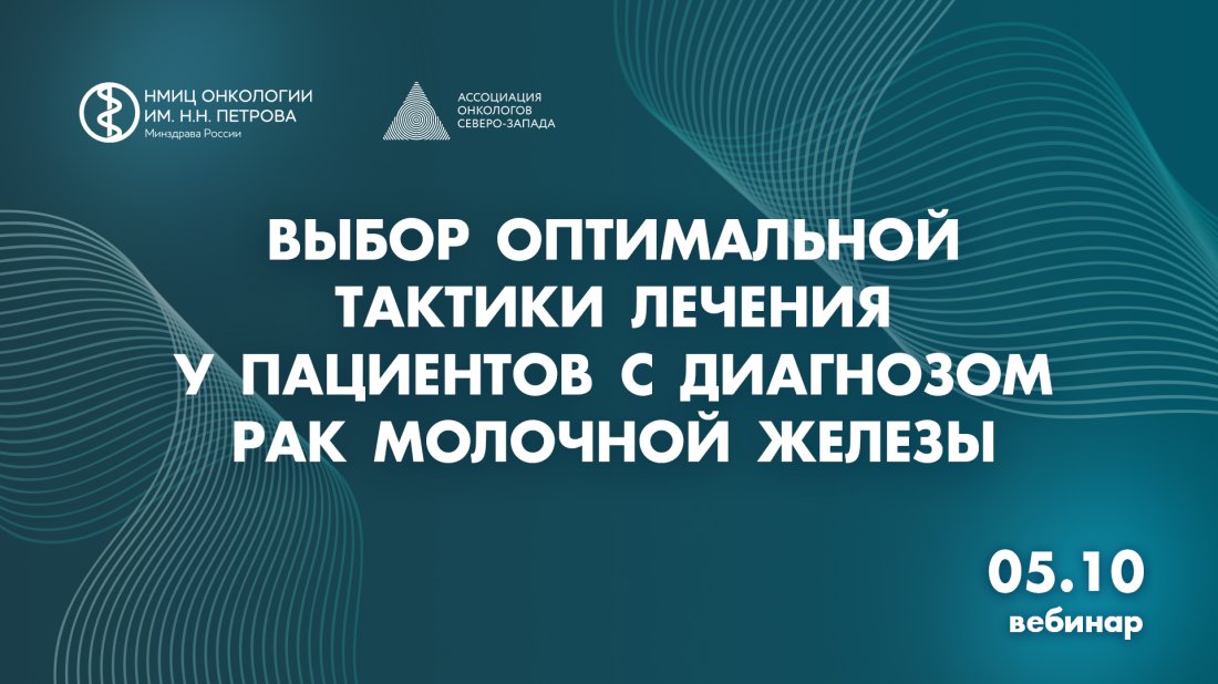 Вебинар «Выбор оптимальной тактики лечения у пациентов с диагнозом рак молочной железы»