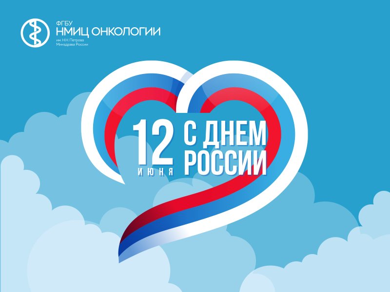 Поздравляем с Днем России!