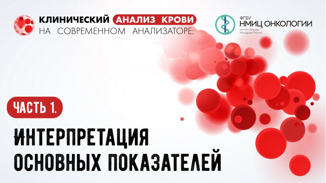 Вебинар «Клинический анализ крови на современном анализаторе: Часть 1. Интерпретация основных показателей»