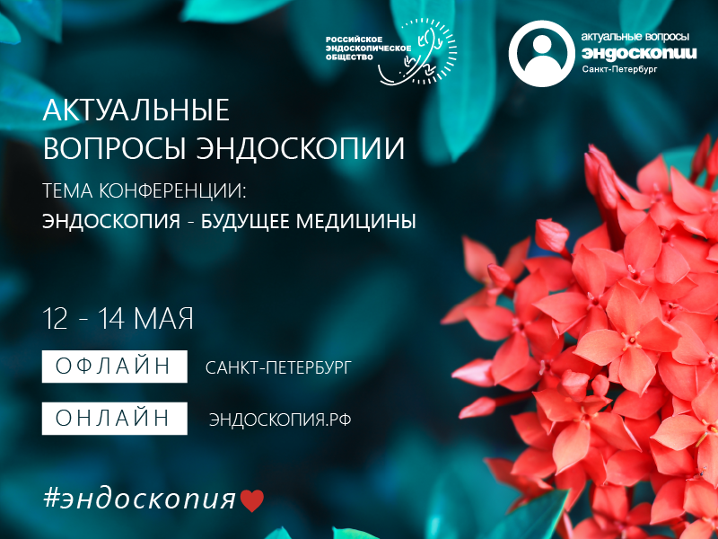 Специалисты центра примут участие в 12-ой всероссийской научно-практической конференции «Актуальные вопросы эндоскопии»
