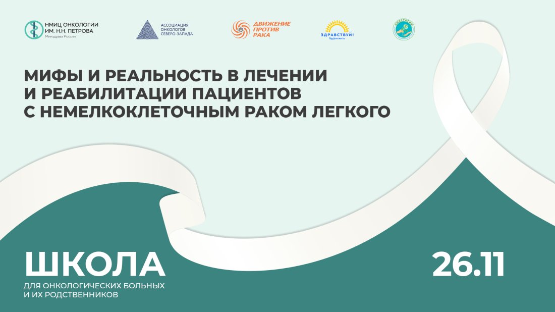 Школа пациентов и их родственников «Мифы и реальность в лечении и реабилитации пациентов с немелкоклеточным раком легкого»