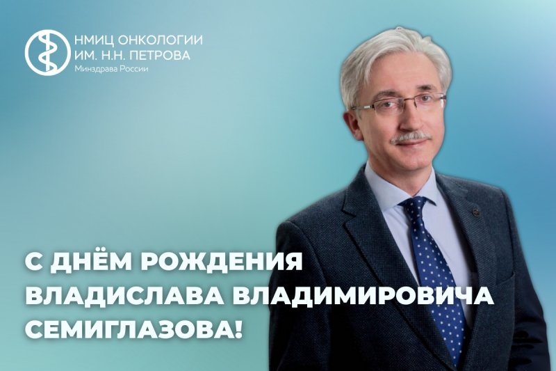26 сентября Владиславу Владимировичу Семиглазову исполняется 55 лет