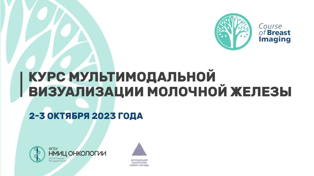 Конференция «Курс мультимодальной визуализации молочной железы»
