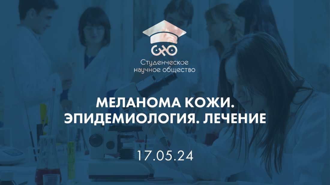 Вебинар «Студенческое научное общество: меланома кожи. Эпидемиология. Лечение»
