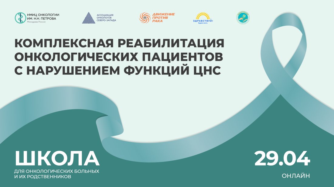 Школа пациентов и их родственников «Комплексная реабилитация онкологических пациентов с нарушением функций ЦНС»