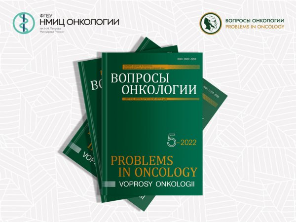 Профессор Андрей Иванович Арсеньев: обзор нового номера журнала «Вопросы онкологии» N5 за 2022 год