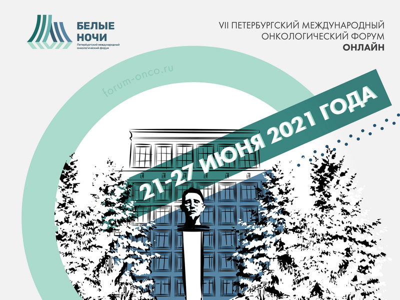 Дан старт регистрации участников международного онкологического форума «Белые ночи»