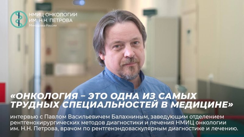 «Онкология – это одна из самых трудных специальностей в медицине»