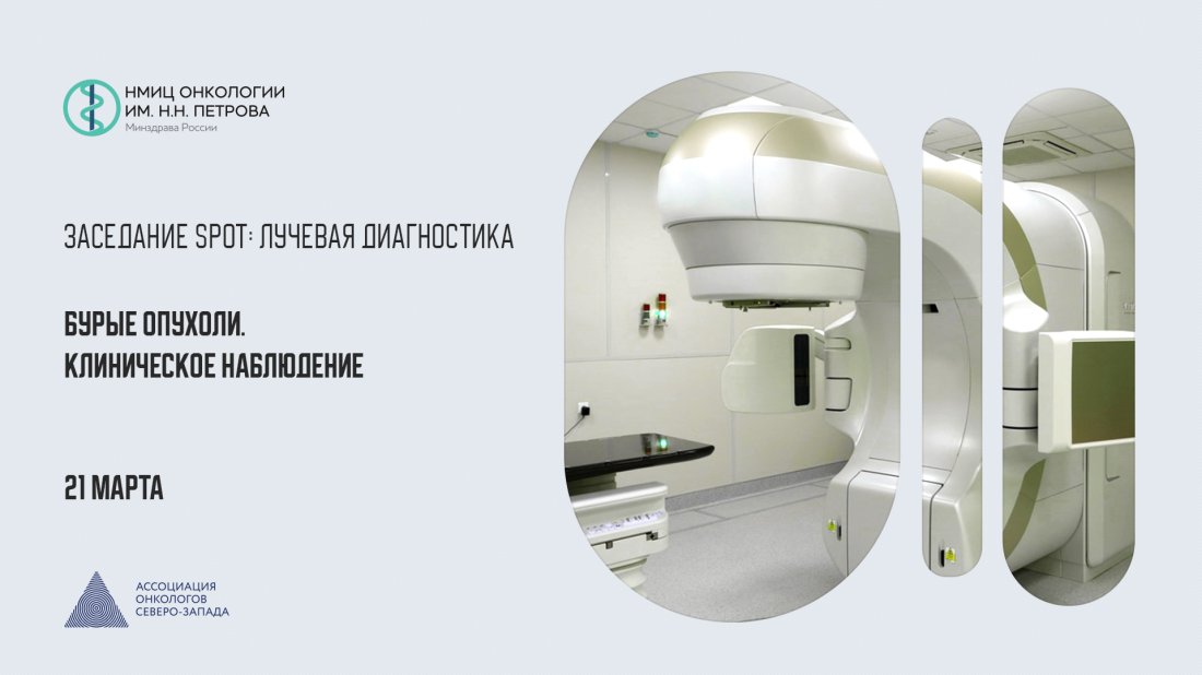 Вебинар «Заседание SPOT: Лучевая диагностика. Бурые опухоли. Клиническое наблюдение»