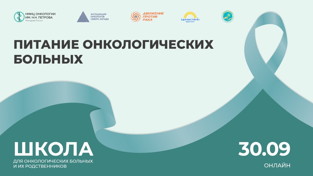 Школа пациентов и их родственников «Питание онкологических больных»