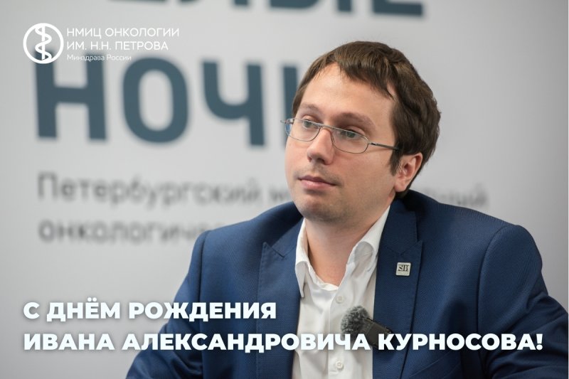 Поздравляем с днём рождения заведующего отделением нейроонкологии НМИЦ онкологии им. Н.Н. Петрова — Ивана Александровича Курносова!