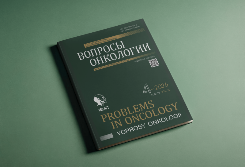 Новый номер «Вопросов онкологии»