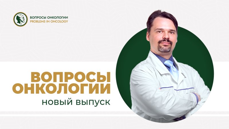 Вышел новый номер журнала «Вопросы онкологии»
