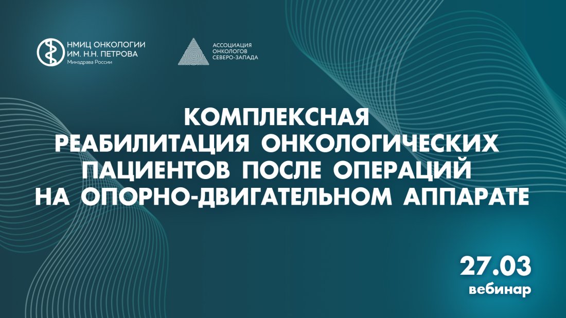 Вебинар «Комплексная реабилитация онкологических пациентов после операций на опорно-двигательном аппарате»